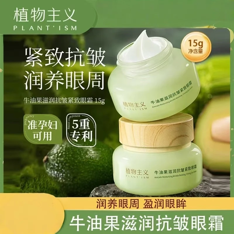 植物主义牛油果眼霜保湿滋润补水水润紧致抗皱准孕妇学生眼霜可用