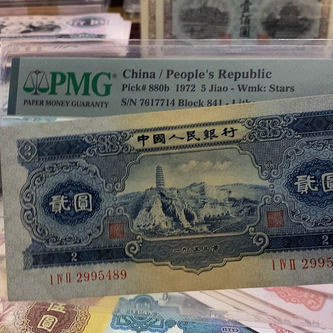 饺****?塑封包装 福利价格 老纸币