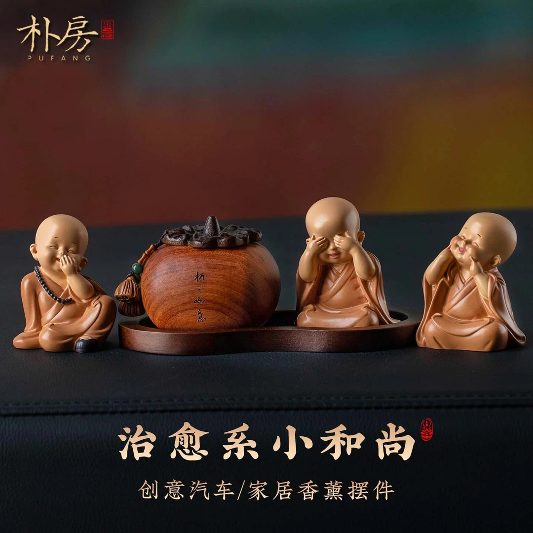 朴房小和尚禅意汽车摆件车内高级柿柿如意男女车载香薰中控台饰品