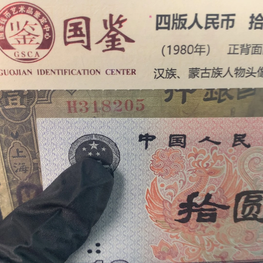 纸318205 面值1元