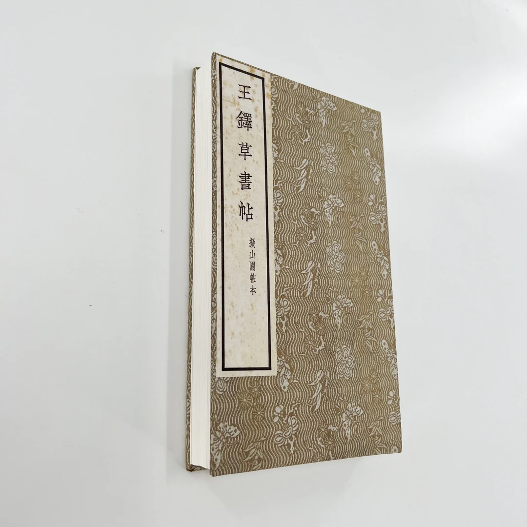 王铎草书帖拟山园帖本 日藏本带释文宣纸微喷复刻装饰字画