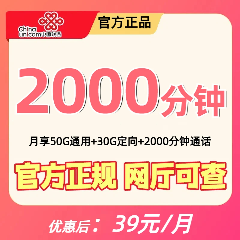 中国联通手机卡2000分钟通话全国通用流量卡联通5G官方正规电话卡