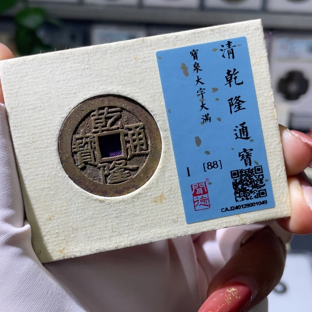 铜小瑶，水表金乾隆大字大满，评级码1049