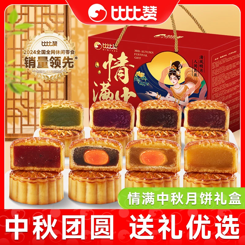 比比赞情满中秋月饼礼盒20枚传统糕点金秋佳节团购送礼选优SW