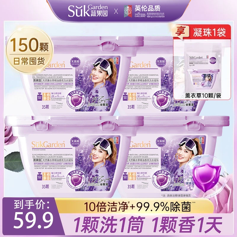 蔬果园薰衣草洗衣凝珠香味持久留香除螨洁净深层去污柔顺家庭