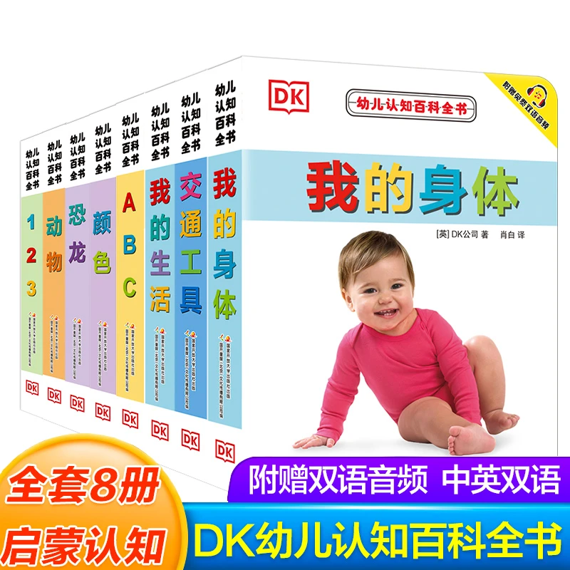 dk幼儿认知百科全书8册正版撕不烂早教书中英文绘本图画书双语书