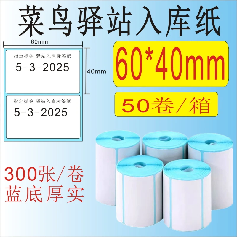 菜鸟驿站60*40快递入库热敏纸取件码标签打印纸打印机耗材办公