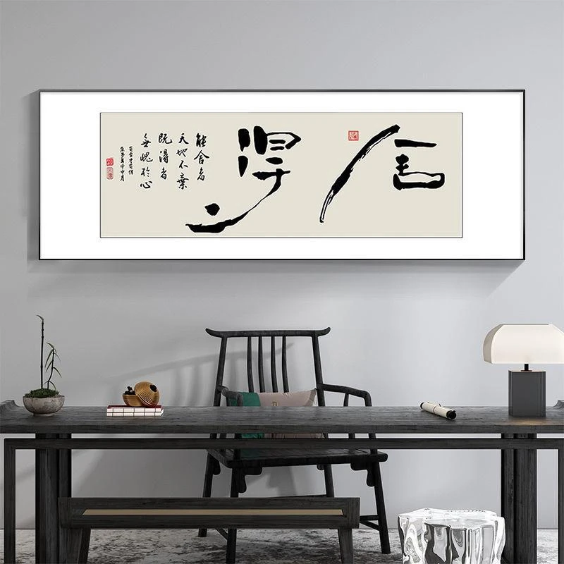 新中式书房装饰画客厅高档舍得书法字画老板办公室茶室背景墙挂画