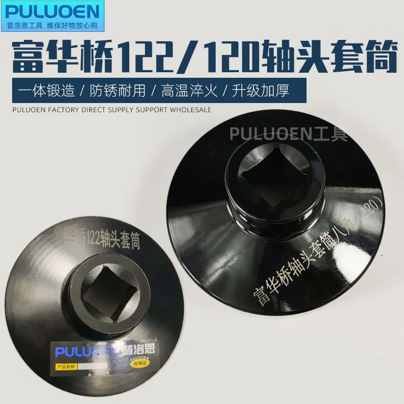 富华桥轴头套筒122加厚八角欧曼拆卸轴气动风动大风炮专用套筒头