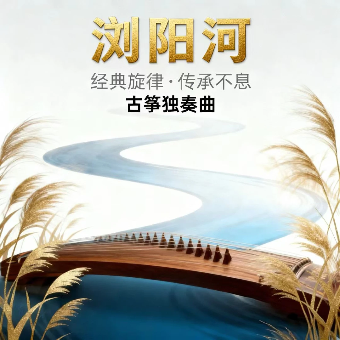 浏阳河(经典传承古筝曲精讲）