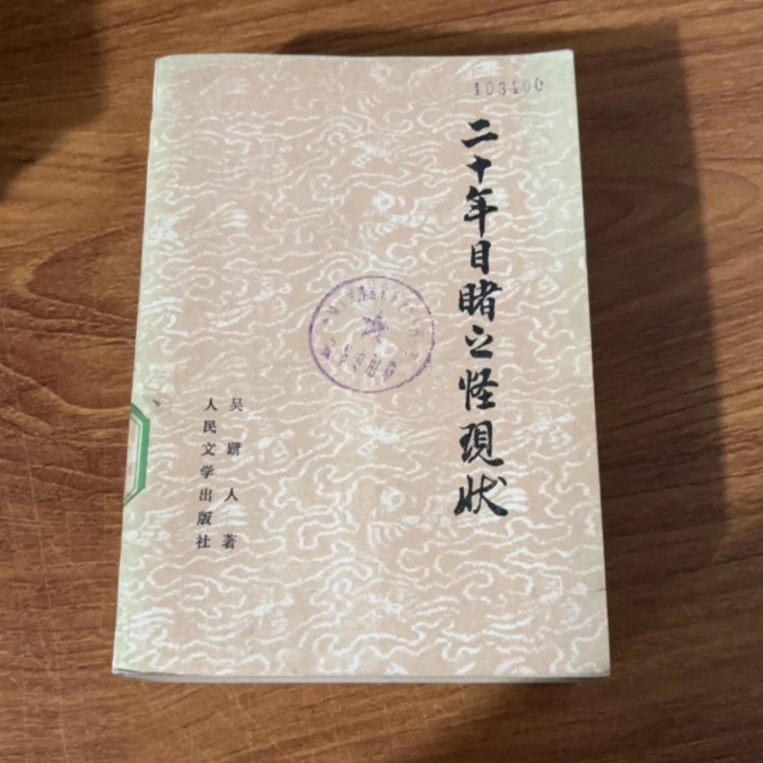 8新 二十年目睹之怪现状上下二手书同款通用品相以直播间为主