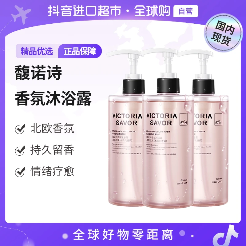 【国内现货】VICTORIA SAVOR馥诺诗正品持久香氛清洁沐浴露350ml*3