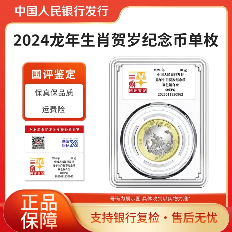 法定货币2024年龙年生肖贺岁纪念币单枚国评鉴定亚克力装
