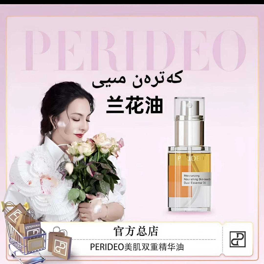 PERIDEO润养美肌双重精华油