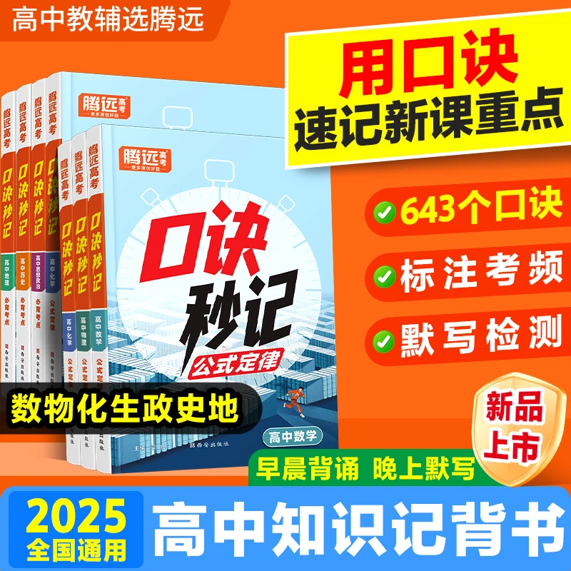 2025【高中口诀秒记】高中数学物理化学生物公式定律手册高考总复