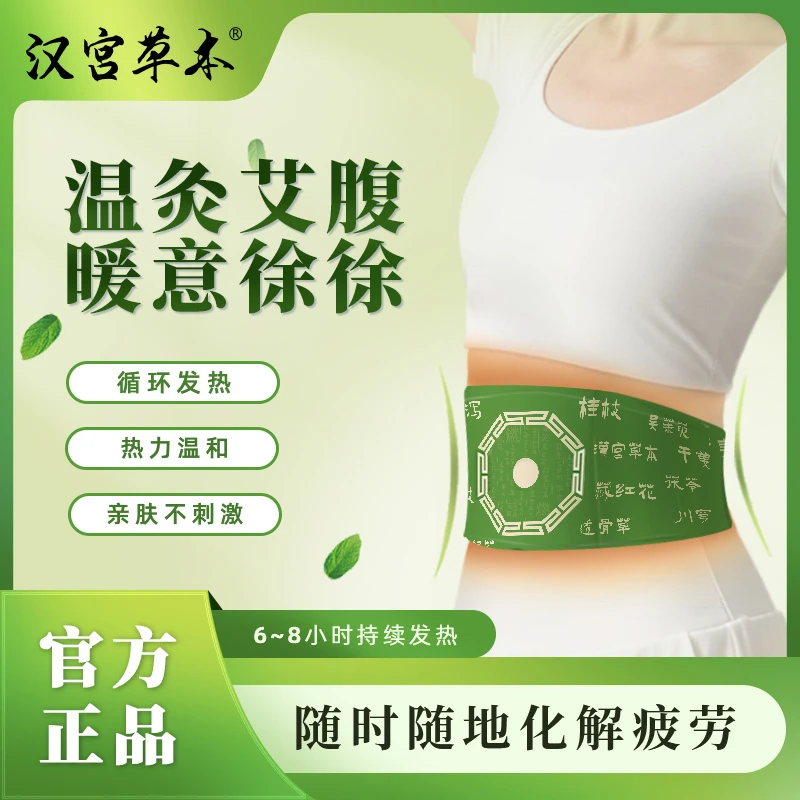 汉宫草本汉宫草本养护贴温灸贴草本植萃舒缓透气便携男女适用腰腹