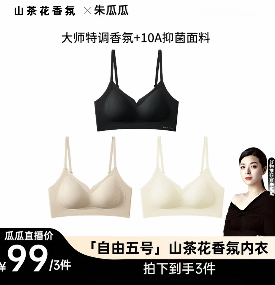 【朱瓜瓜专属】草本同款自由五号山茶花内衣女士文胸凉感系列无痕
