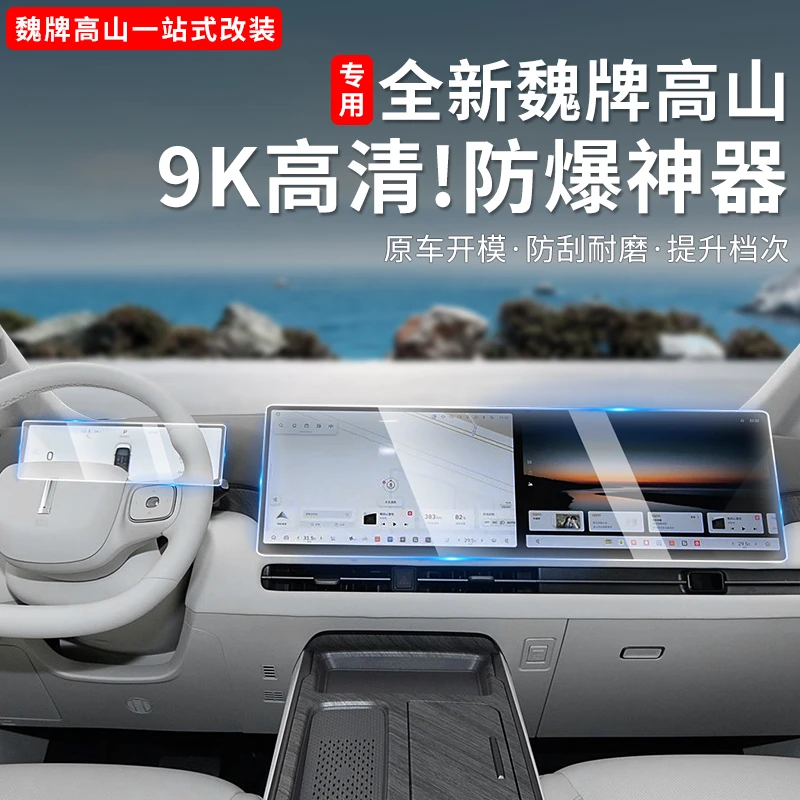 全新魏牌高山789智驾版专用中控导航屏贴膜钢化膜内饰用品改装件