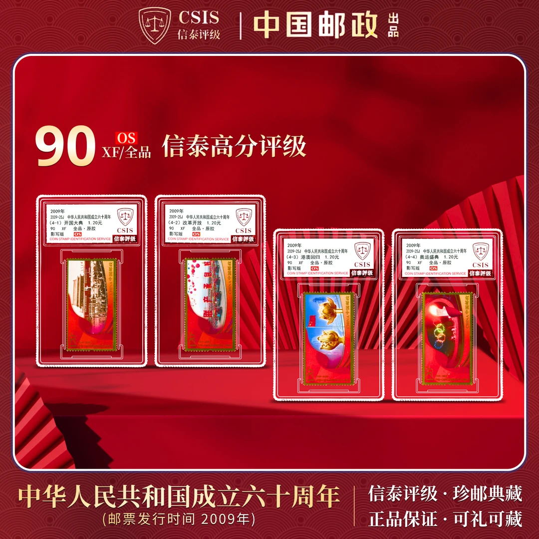 中国邮政发行2009-25J中华人民共和国成立六十周年4枚全信泰评级