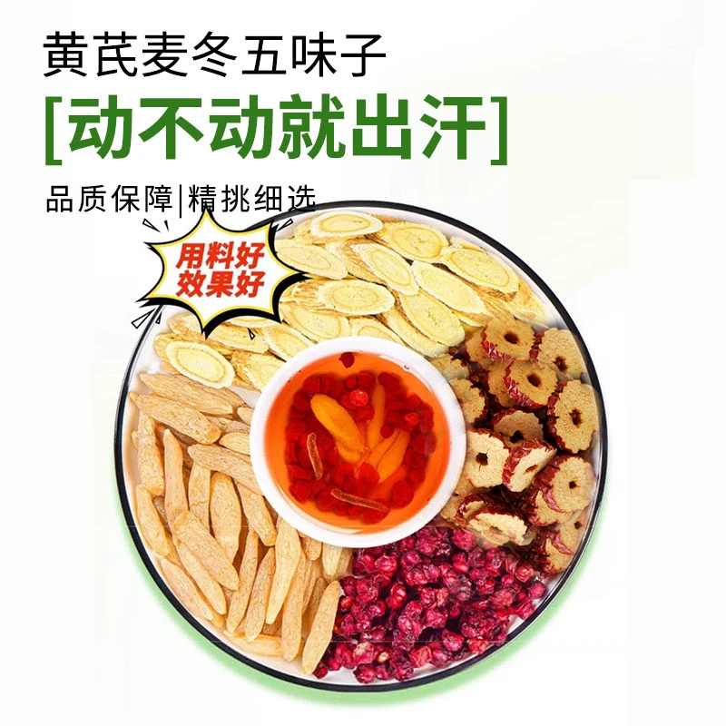 黄芪麦冬五味子茶泡水泡茶煮水喝不动就出汗 汗如雨下 汗多喝它