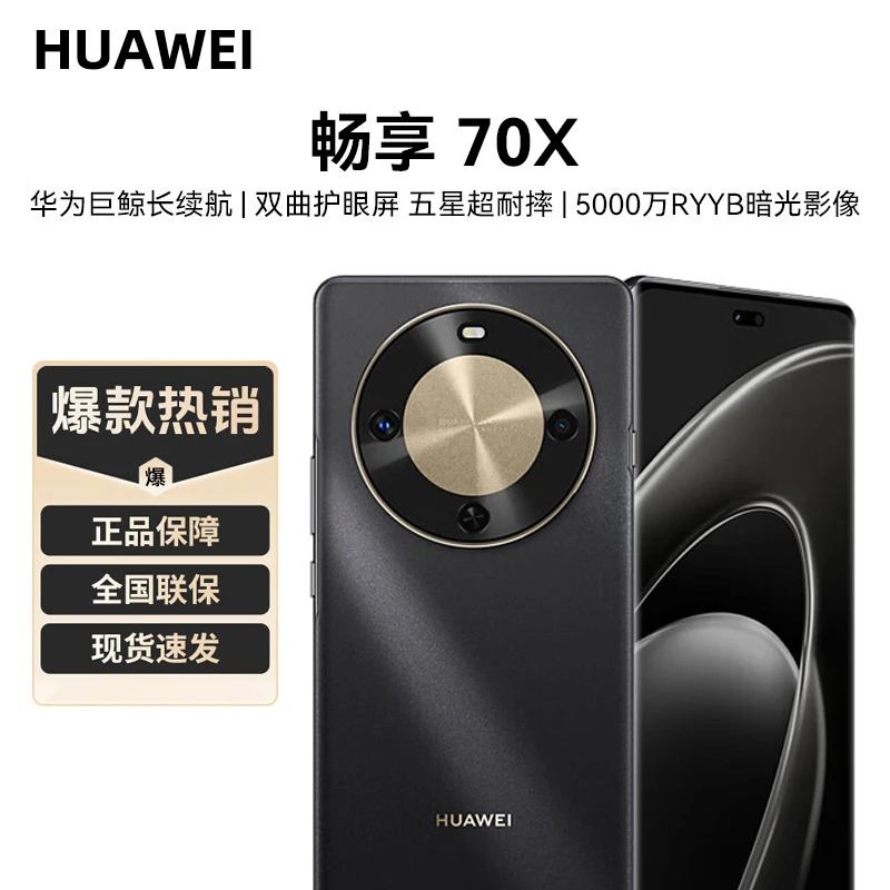 未拆封 Huawei/华为 华为畅享70x 鸿蒙系统 5G手机 cc20