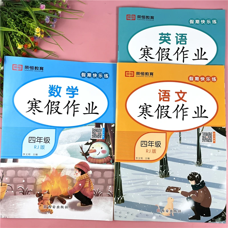 四年级上册寒假作业语数英寒假作业练习册人教版四年级寒假快乐练