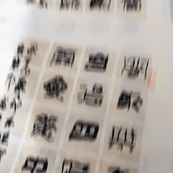 书法近*斋闲来无事徒容