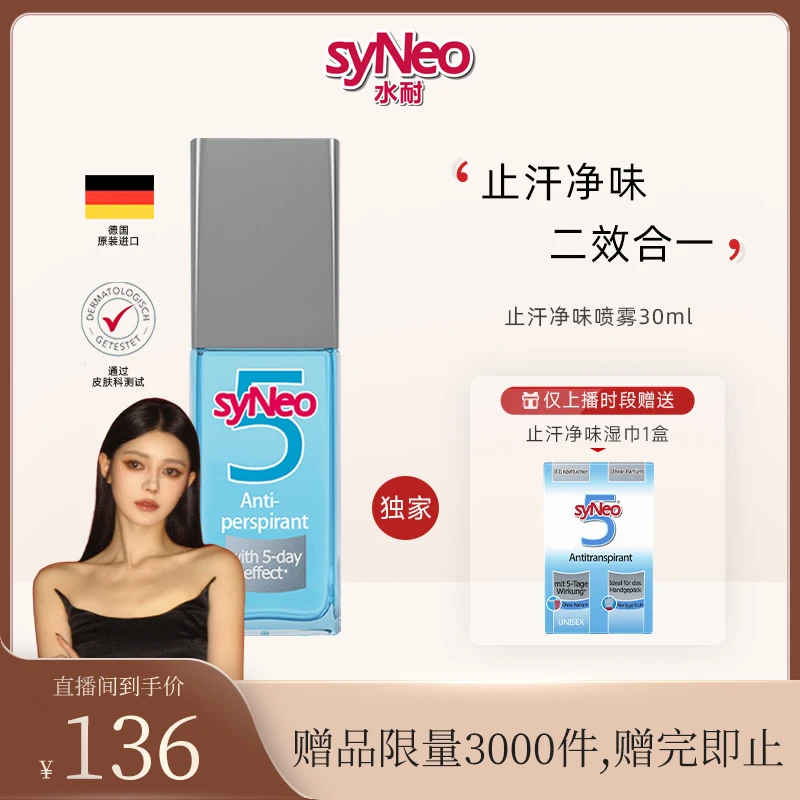 【蒲儿推荐】德国syNeo水耐止汗露喷雾走珠 持久干爽净味男女正品
