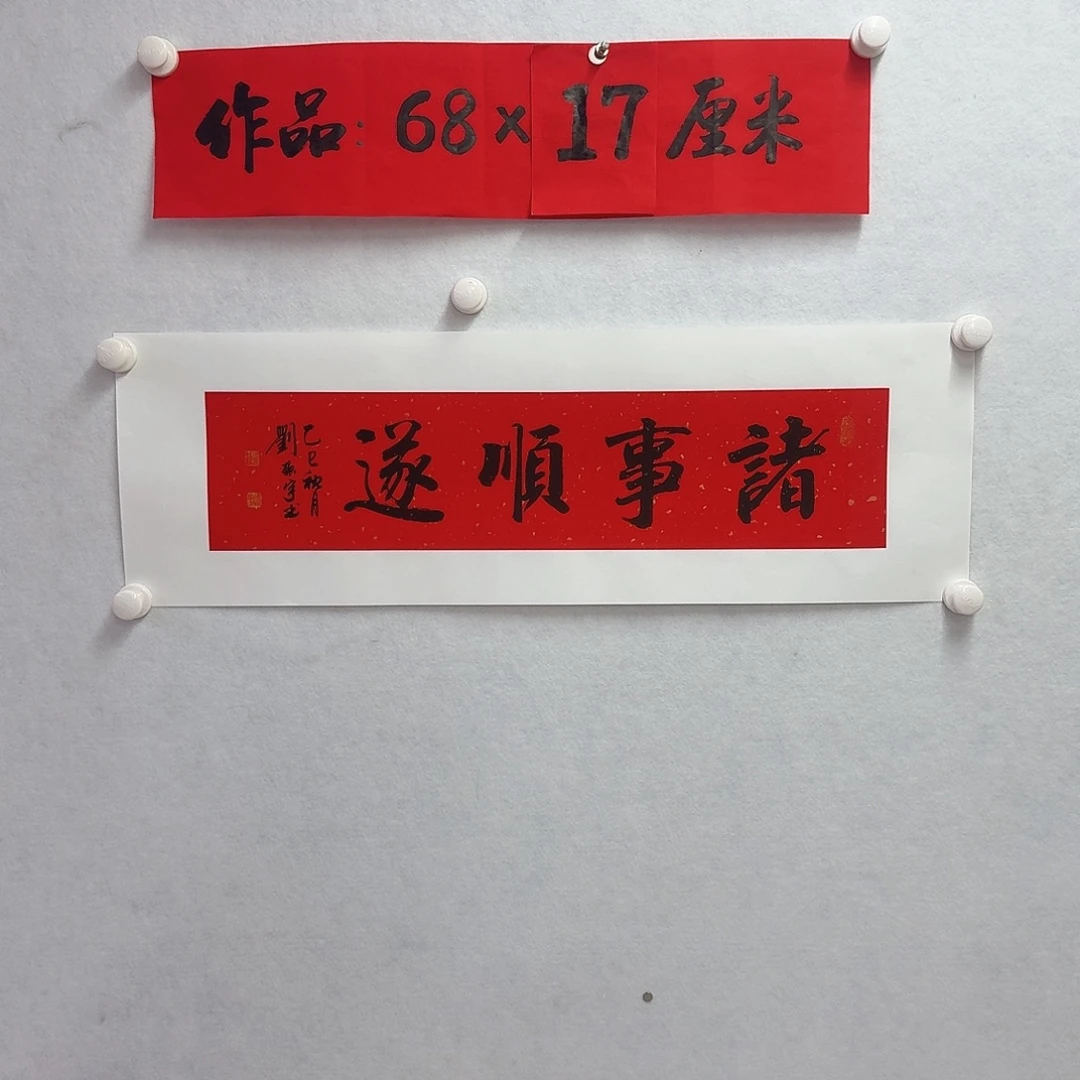 书法诸事顺遂