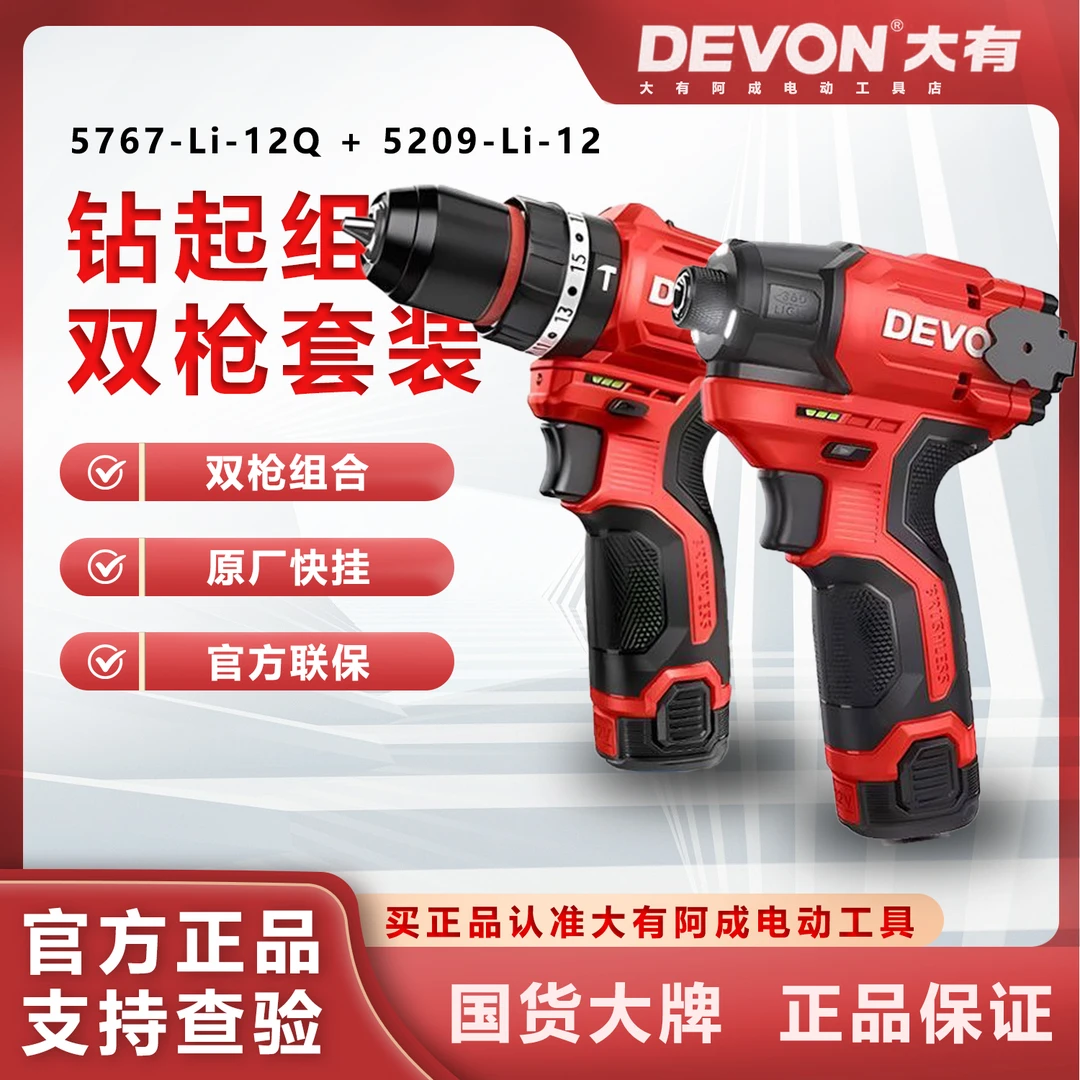 DEVON/大有5209+5767手电钻起子机双枪套盒木工电动全屋定制专用