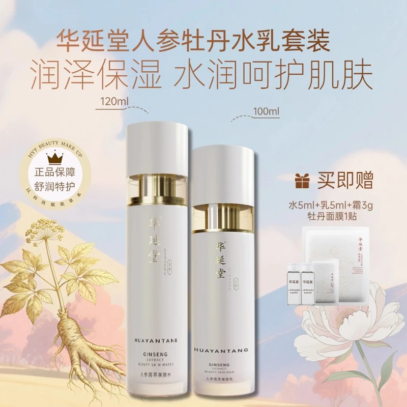 华延堂人参菁萃美肤水乳套组保湿养肤清爽四季通用补水