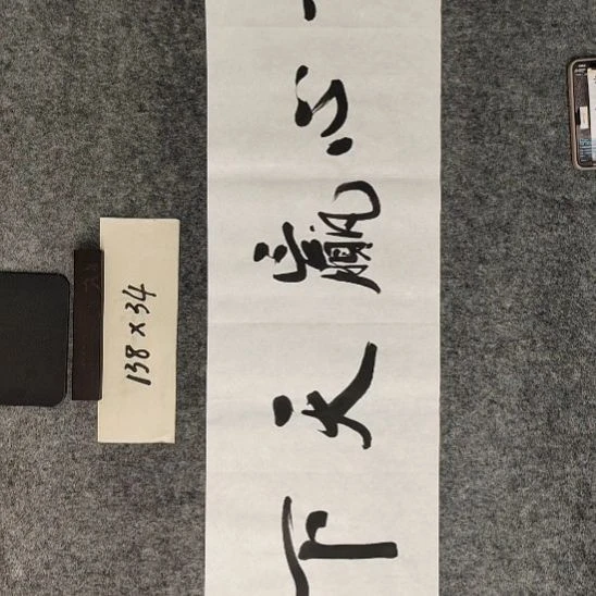 书法书法作品功底