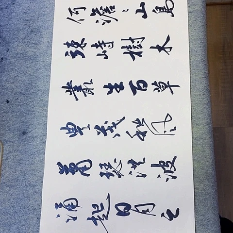 曹操观沧海行书作品