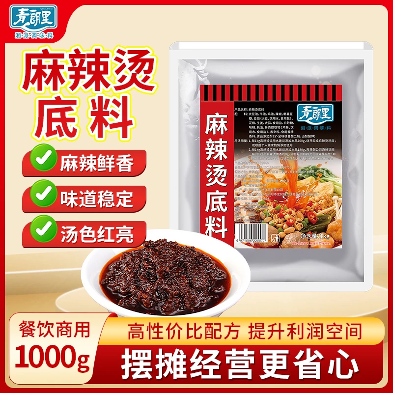 青朗里正宗麻辣烫商用底料火锅汤麻辣拌香锅商用调料