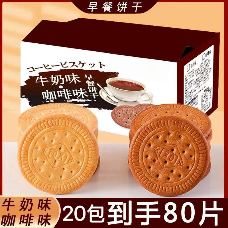 【工厂直销】牛奶味/咖啡味早餐饼干网红解馋办公室零食20包