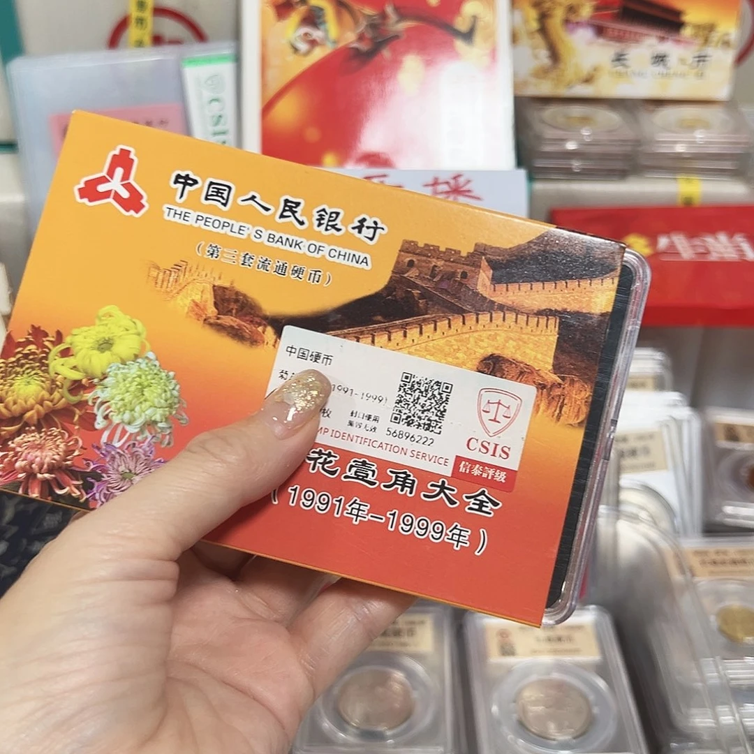 中国人民银行菊花一角小套装