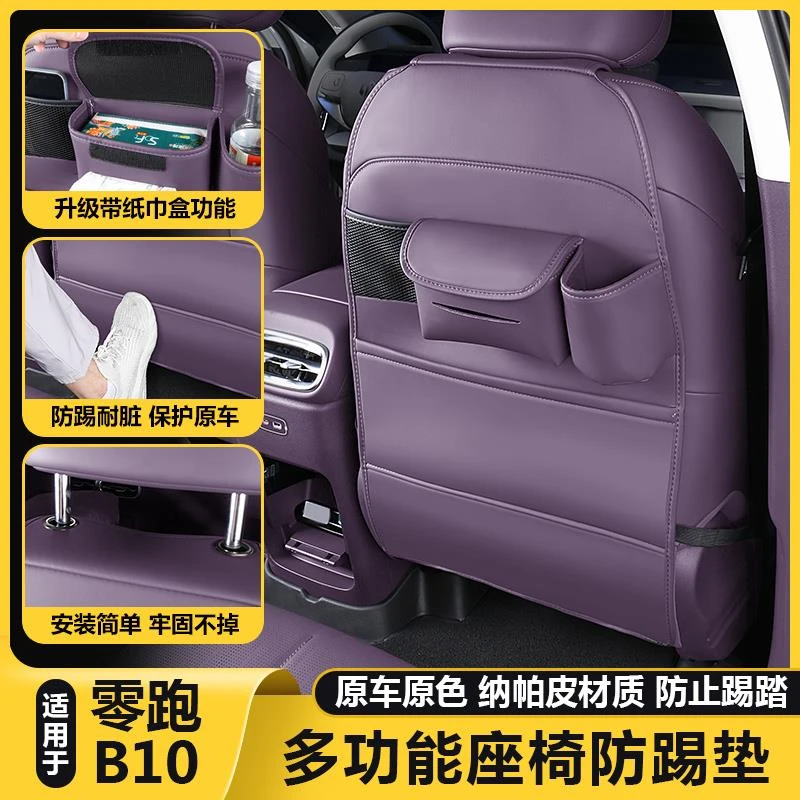 零跑B10拓展座椅后排防踢垫坐椅背防护踢板保护套汽车载用品配件
