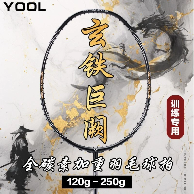 有洛玄铁巨阙全碳素加重羽毛球拍30磅可定制进阶杀球发力训练拍