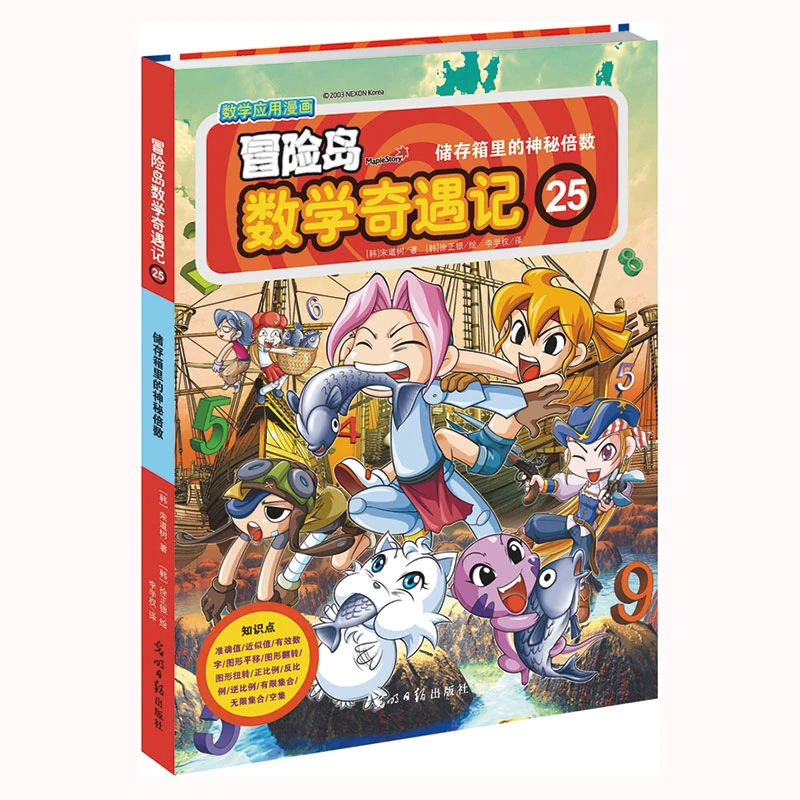 【全新正版】 冒险岛数学奇遇记25（涵盖人教版小学数学知识点巩