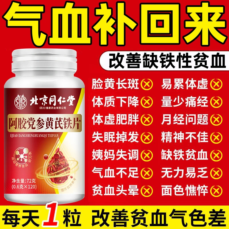 120片】北京同仁堂阿胶党参黄芪铁片营养不良手脚冰凉头晕畏寒乏力