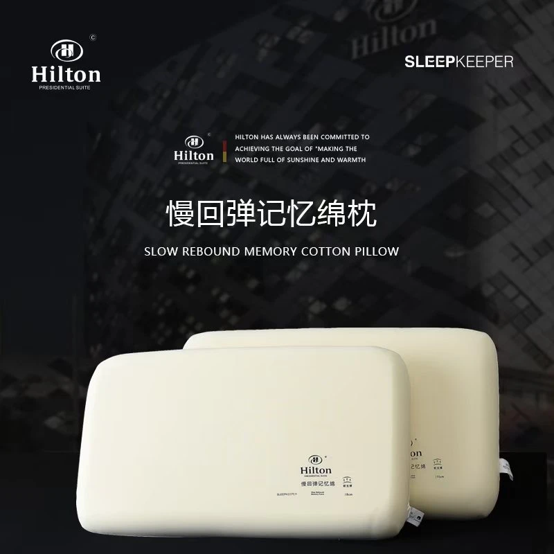 希尔顿五星级酒店记忆枕慢回弹枕头