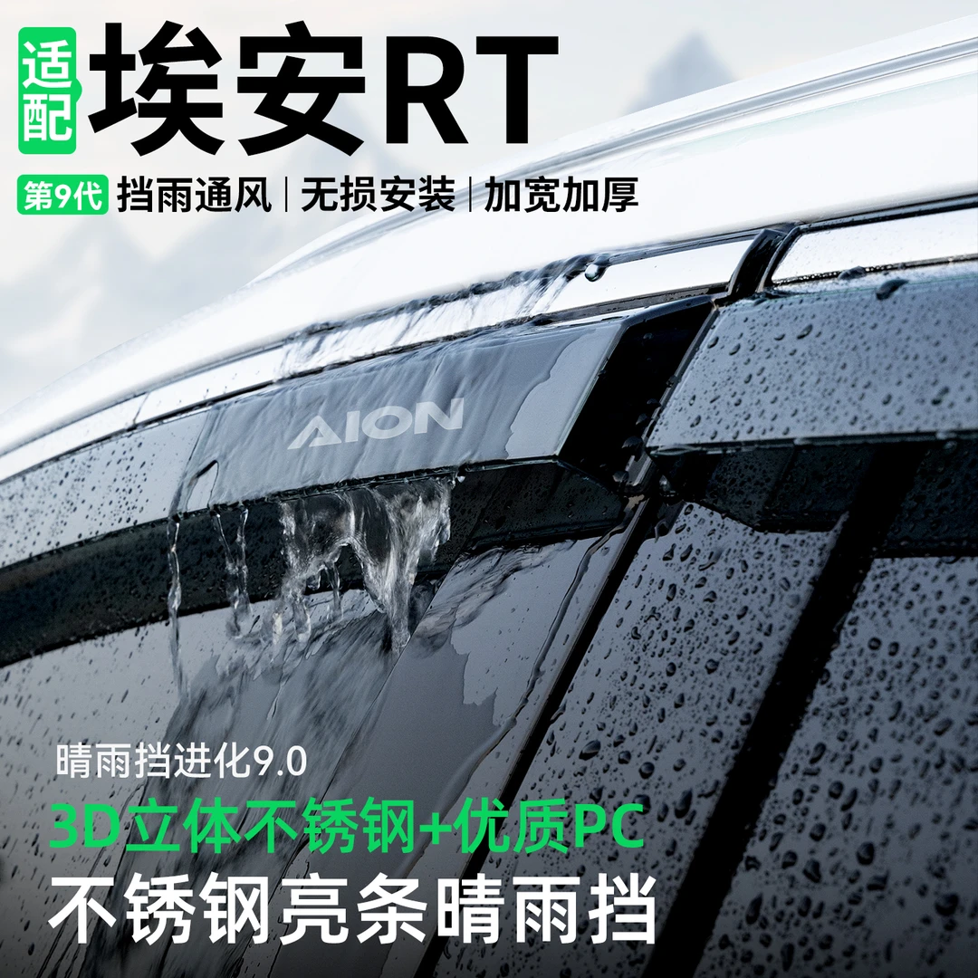 适用于埃安RT晴雨挡车窗雨眉挡雨板改装配件汽车防雨装饰用品大全