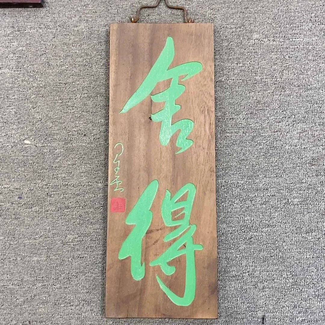 楠木竖匾：舍得！！！！