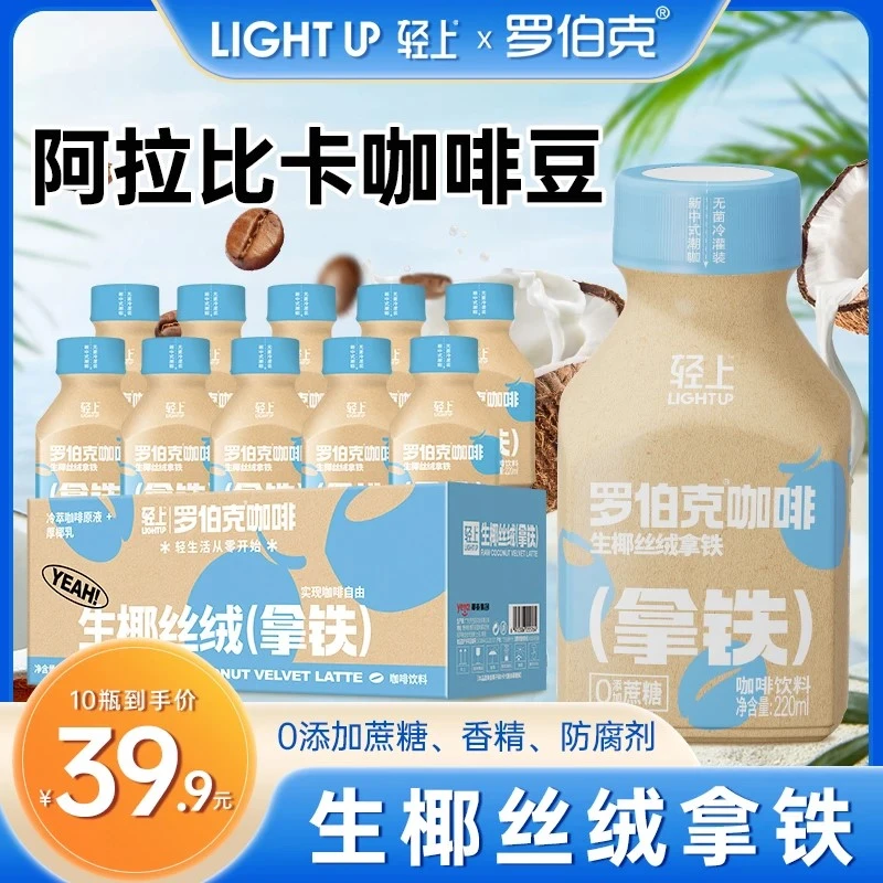 轻上生椰丝滑拿铁搭配生椰瓶装美式无蔗糖厚椰乳冰萃咖啡拿铁咖啡