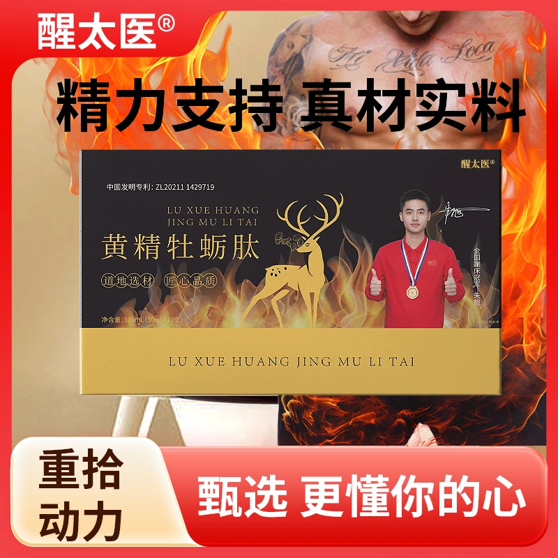 【官方正品】醒太医 一盒装 黄精牡蛎肽饮品