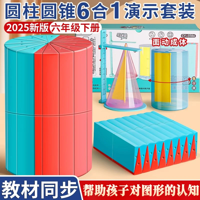 圆柱圆锥教具六年级圆柱体积演示器表面积圆锥体学具立体周长模型