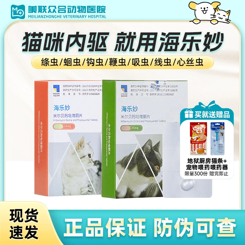 海乐妙体内体外内外驱虫药成猫猫咪内驱药去猫咪驱虫药宠物驱虫药