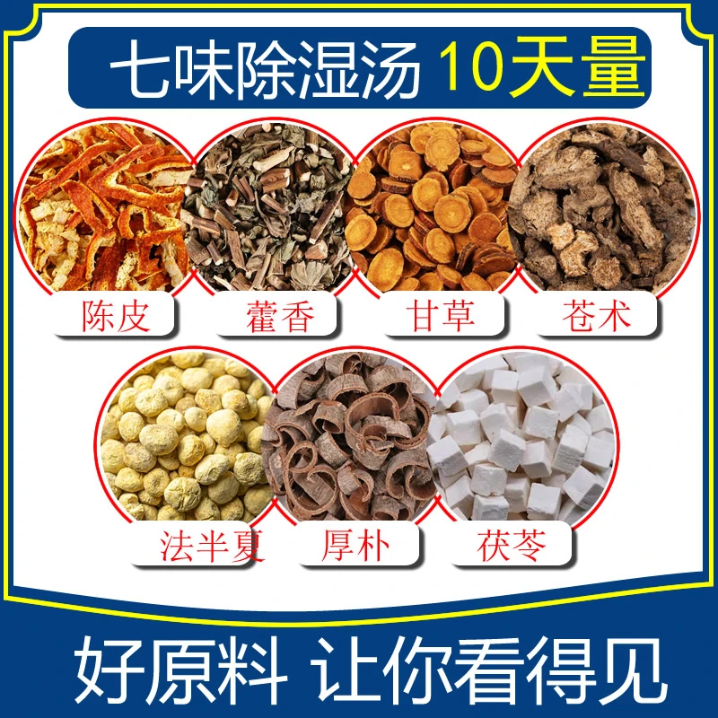 七味除湿汤10天量陈皮藿香甘草苍术法半夏厚朴茯苓原料包煮水汤包