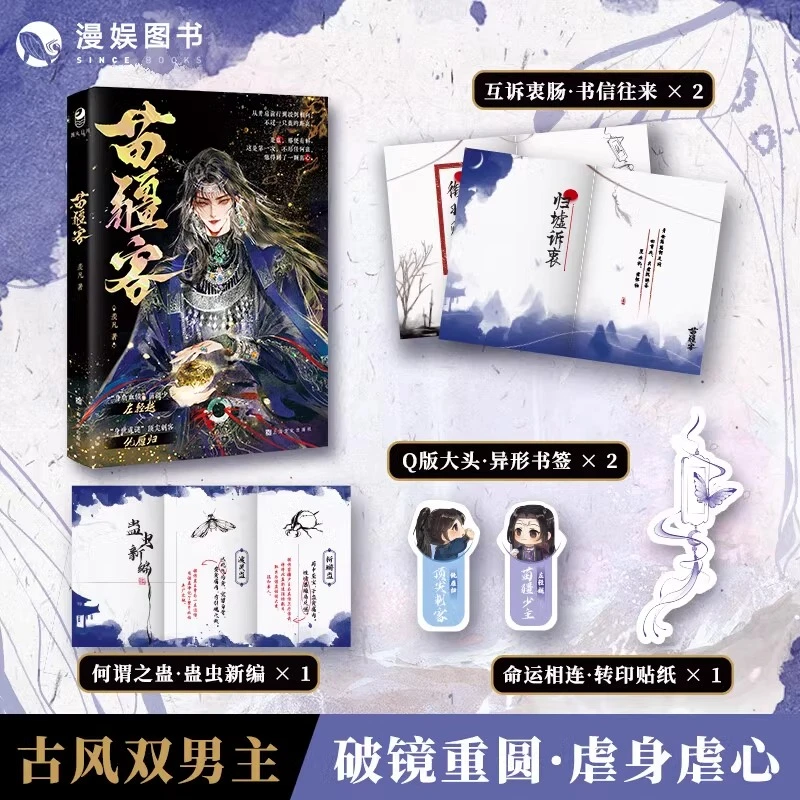 苗疆客 羡凡著 古风双男主一本完结古风双男主畅销小说青春文学