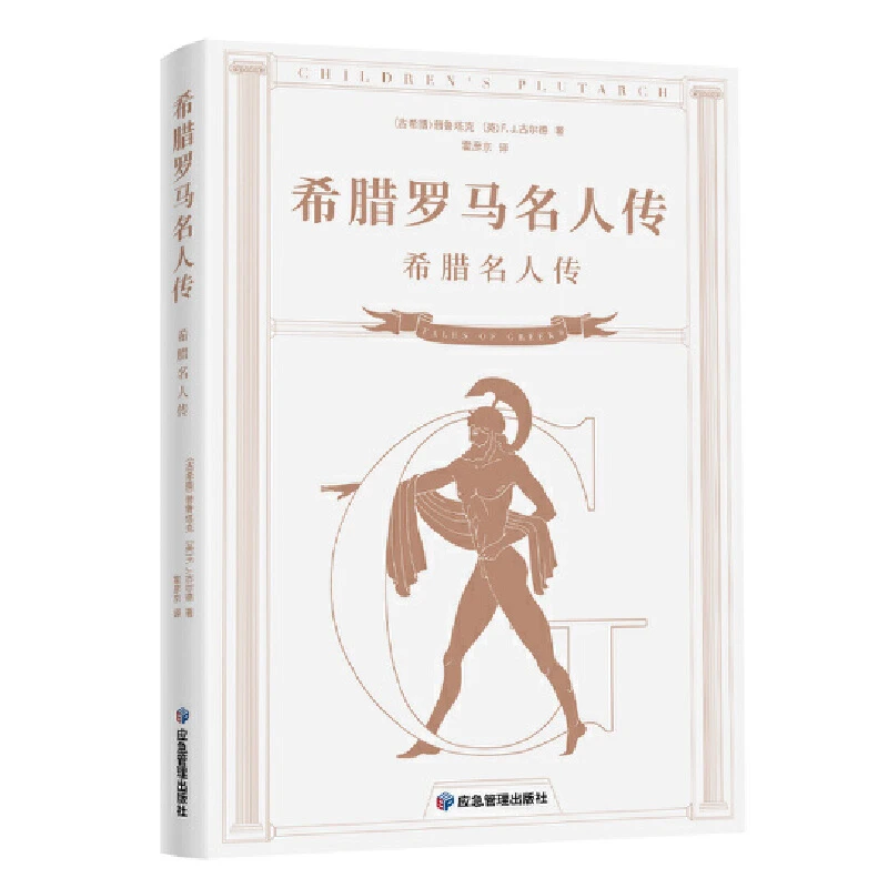 【当当】希腊罗马名人传--希腊名人传
